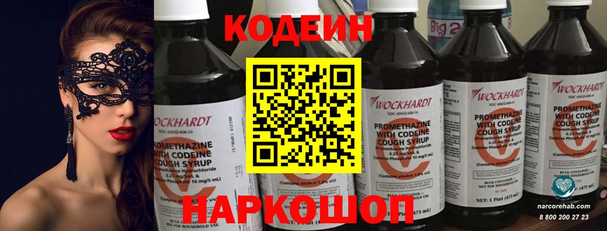 Codein напиток Lean (лин) Дзержинск